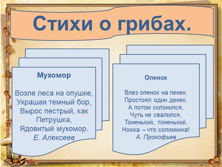 Презентация по окружающему миру на тему: "Грибное лукошко" (подготовительная группа)