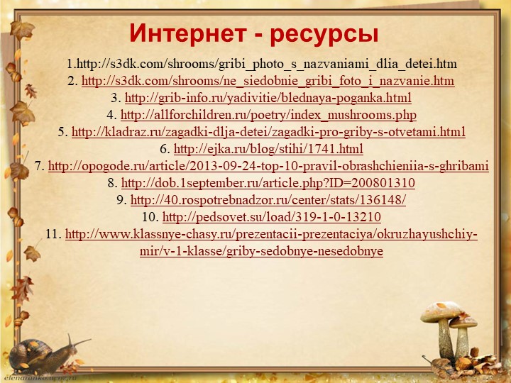 Презентация по окружающему миру на тему: "Грибное лукошко" (подготовительная группа)