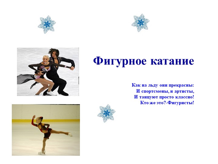 Презентация "Зимние виды спорта""