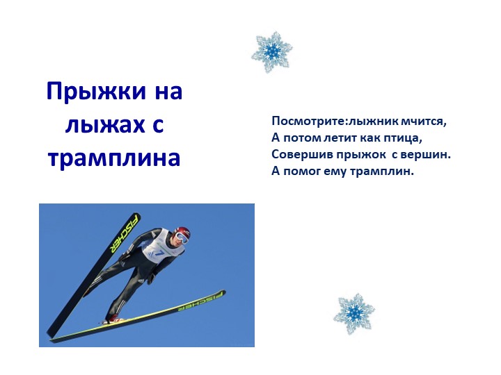 Презентация "Зимние виды спорта""