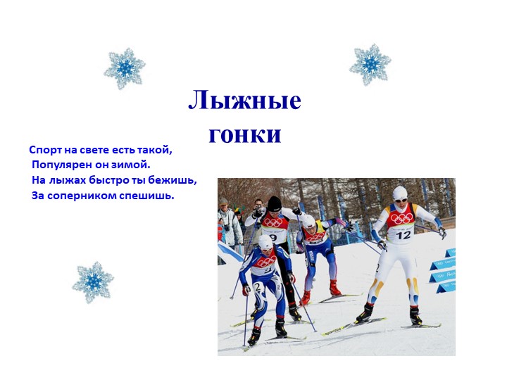Презентация "Зимние виды спорта""