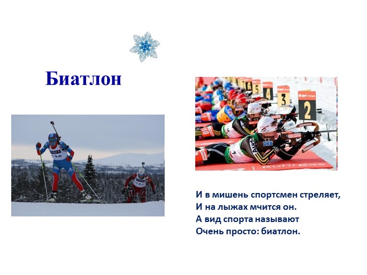 Презентация "Зимние виды спорта""