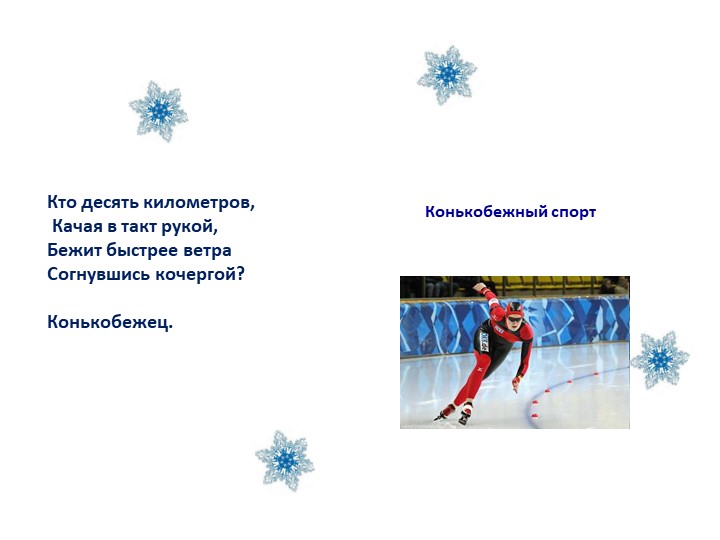 Презентация "Зимние виды спорта""