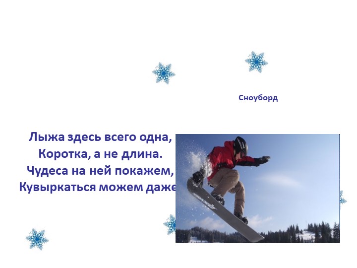 Презентация "Зимние виды спорта""