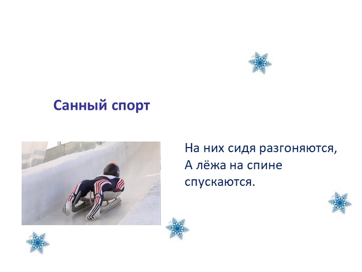 Презентация "Зимние виды спорта""