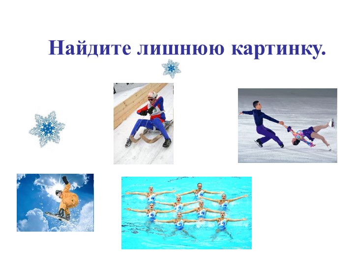 Презентация "Зимние виды спорта""