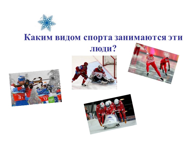 Презентация "Зимние виды спорта""