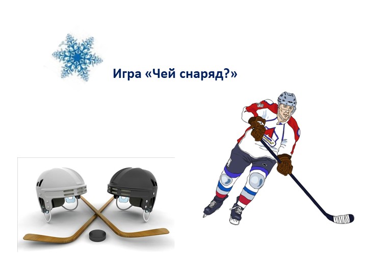 Презентация "Зимние виды спорта""