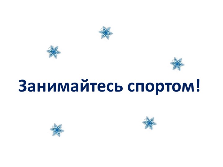 Презентация "Зимние виды спорта""