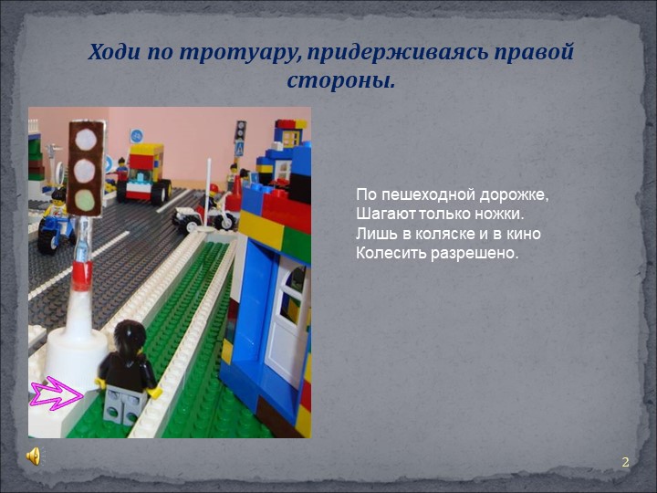 Презентация Правила поведения на дороге"