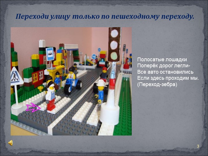 Презентация Правила поведения на дороге"