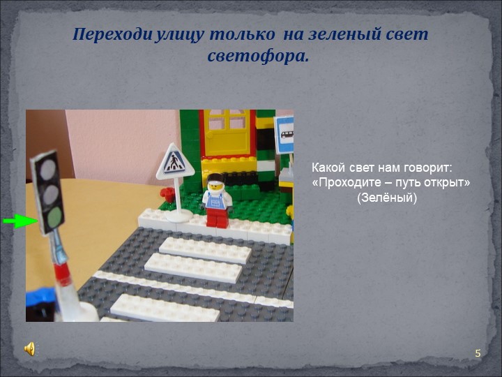 Презентация Правила поведения на дороге"
