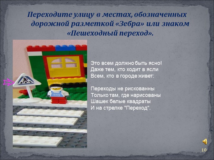 Презентация Правила поведения на дороге"