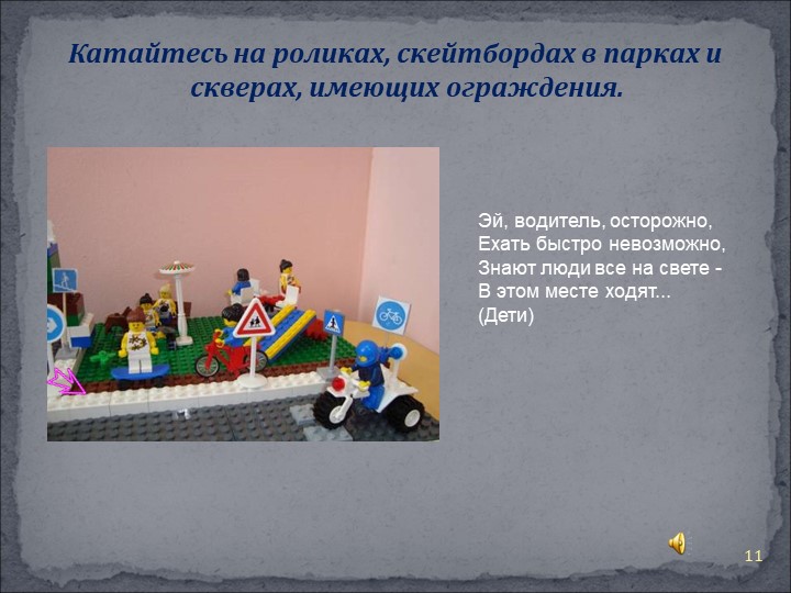 Презентация Правила поведения на дороге"