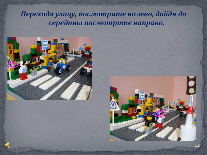 Презентация Правила поведения на дороге"