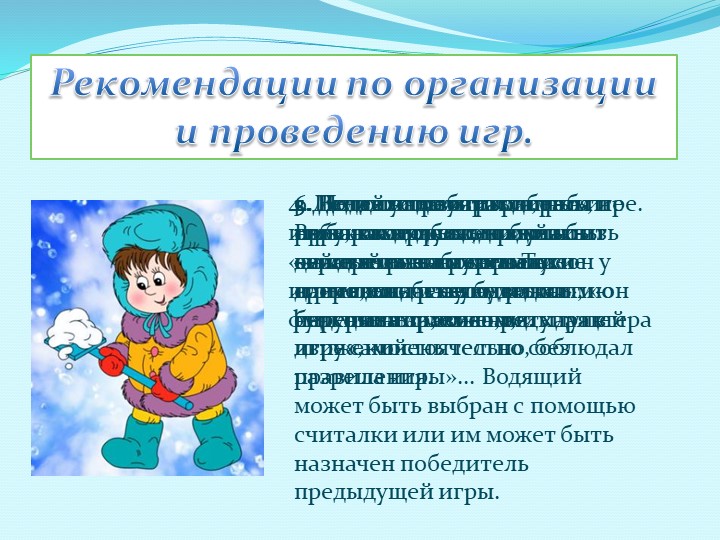 Презентация "Игры -забавы зимой для малышей"