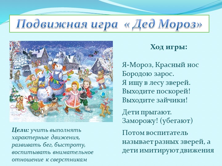 Я Мороз красный нос подвижная игра. Девиз зимних забав.