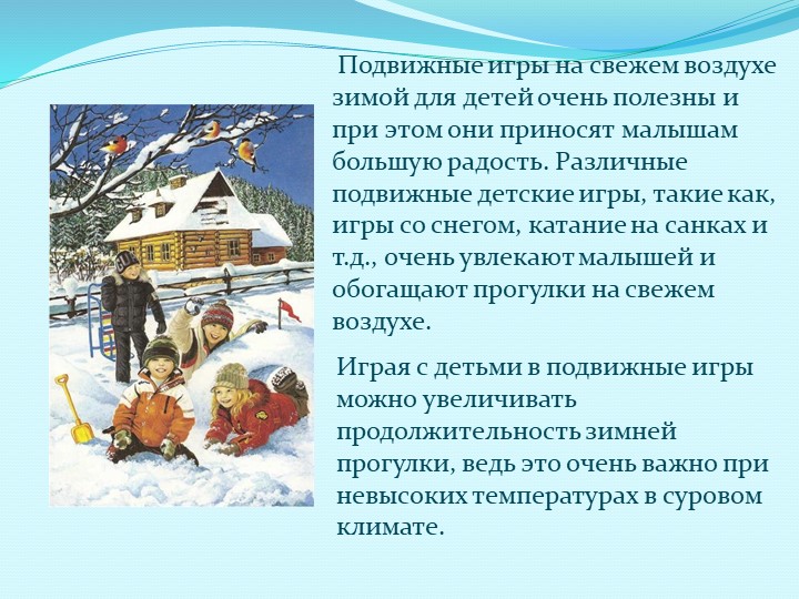 Презентация "Игры -забавы зимой для малышей"