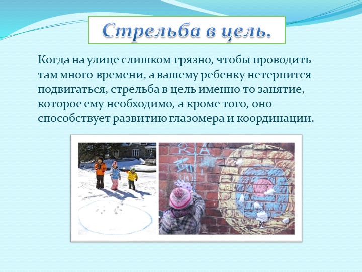 Презентация "Игры -забавы зимой для малышей"