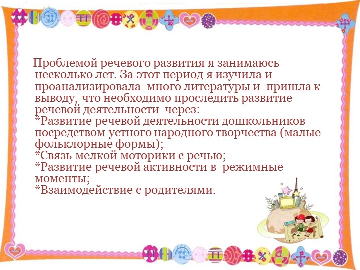 Презентация по развитию речи на тему: "Развитие речевой деятельности дошкольников посредством устного народного творчества"