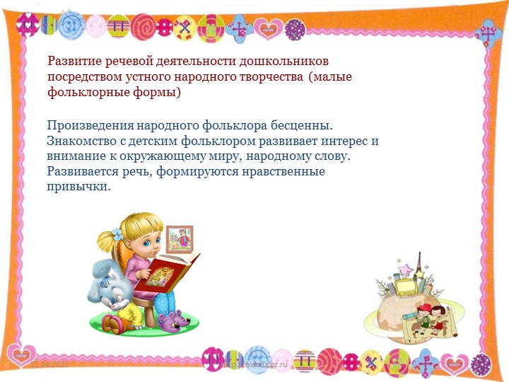 Презентация по развитию речи на тему: "Развитие речевой деятельности дошкольников посредством устного народного творчества"
