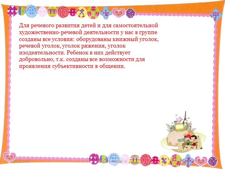 Презентация по развитию речи на тему: "Развитие речевой деятельности дошкольников посредством устного народного творчества"