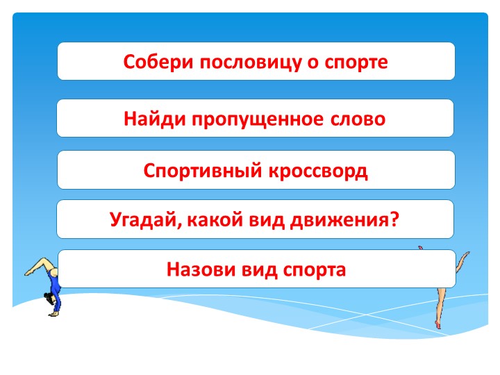 ИНТЕРАКТИВНОЕ ПОСОБИЕ «БЫТЬ ЗДОРОВЫМ Я ХОЧУ!»