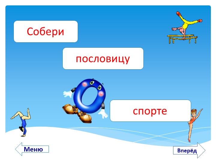 ИНТЕРАКТИВНОЕ ПОСОБИЕ «БЫТЬ ЗДОРОВЫМ Я ХОЧУ!»
