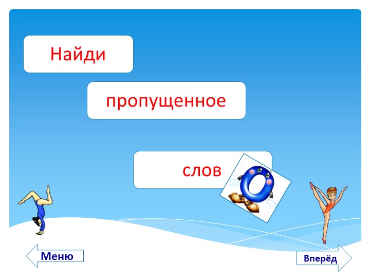 ИНТЕРАКТИВНОЕ ПОСОБИЕ «БЫТЬ ЗДОРОВЫМ Я ХОЧУ!»