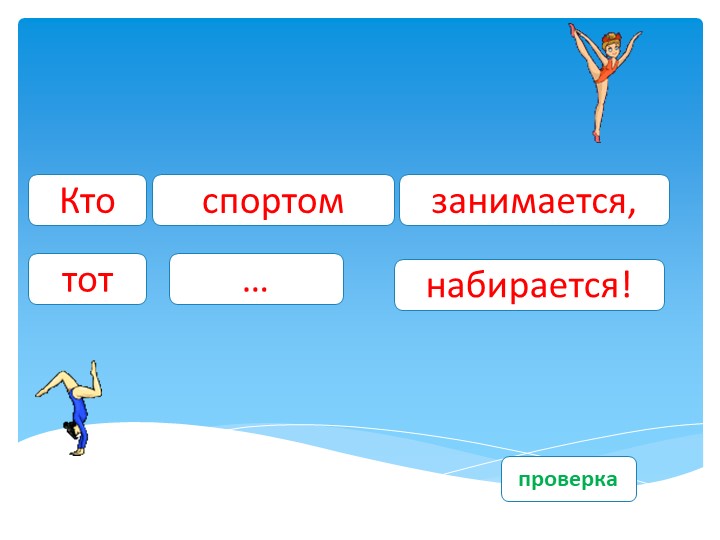 ИНТЕРАКТИВНОЕ ПОСОБИЕ «БЫТЬ ЗДОРОВЫМ Я ХОЧУ!»