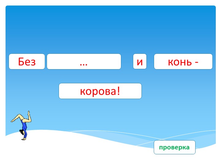 ИНТЕРАКТИВНОЕ ПОСОБИЕ «БЫТЬ ЗДОРОВЫМ Я ХОЧУ!»