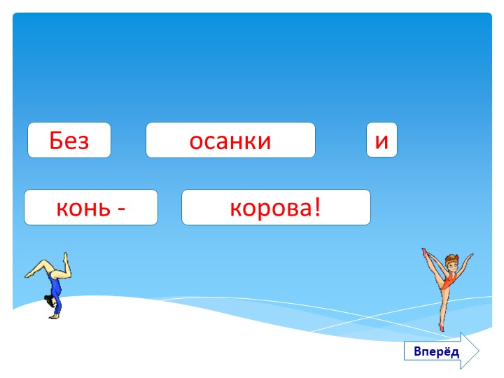 ИНТЕРАКТИВНОЕ ПОСОБИЕ «БЫТЬ ЗДОРОВЫМ Я ХОЧУ!»