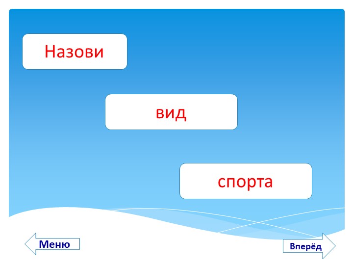 ИНТЕРАКТИВНОЕ ПОСОБИЕ «БЫТЬ ЗДОРОВЫМ Я ХОЧУ!»