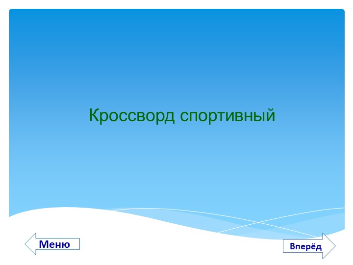 ИНТЕРАКТИВНОЕ ПОСОБИЕ «БЫТЬ ЗДОРОВЫМ Я ХОЧУ!»