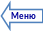 Стрелка вправо 8