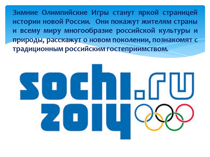 Презентация для детей "Олимпиада в Сочи - 2014"