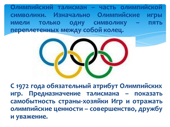 Презентация для детей "Олимпиада в Сочи - 2014"