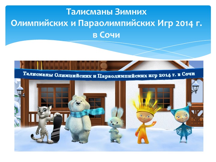 Презентация для детей "Олимпиада в Сочи - 2014"
