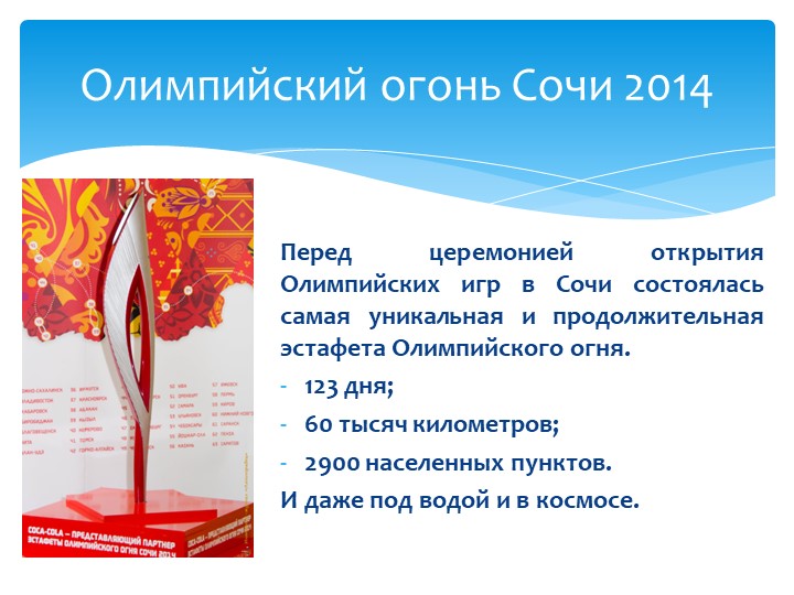 Презентация для детей "Олимпиада в Сочи - 2014"