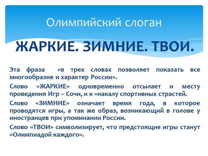 Презентация для детей "Олимпиада в Сочи - 2014"