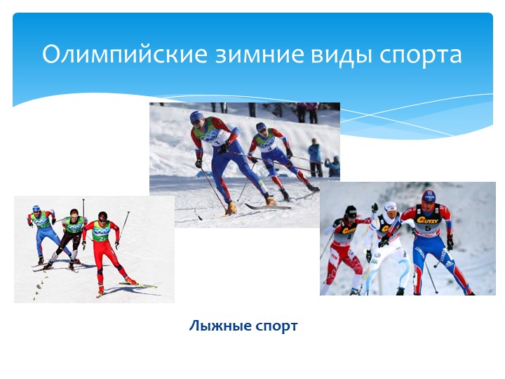 Презентация для детей "Олимпиада в Сочи - 2014"