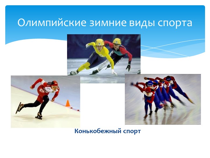 Презентация для детей "Олимпиада в Сочи - 2014"