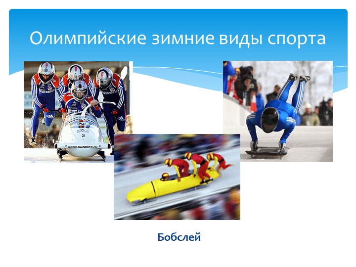 Презентация для детей "Олимпиада в Сочи - 2014"