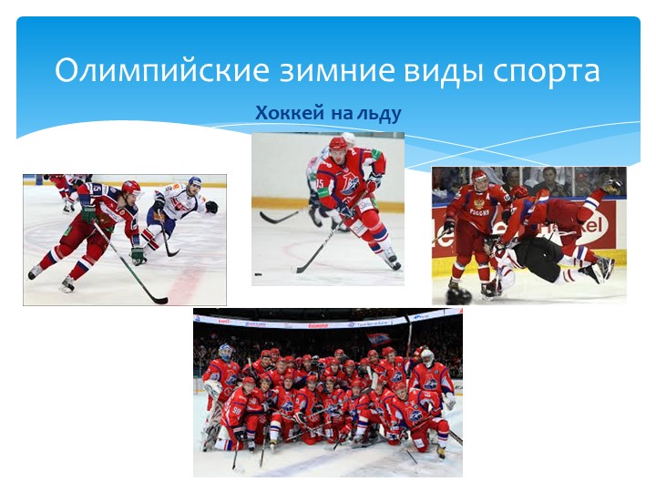 Презентация для детей "Олимпиада в Сочи - 2014"