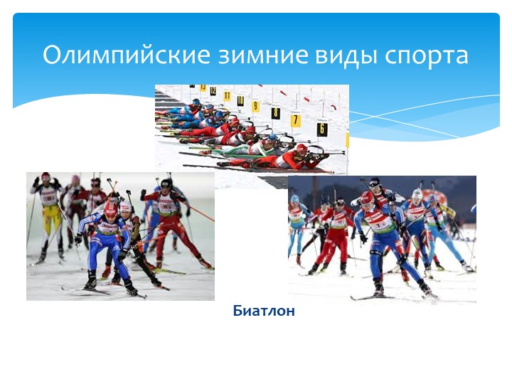 Презентация для детей "Олимпиада в Сочи - 2014"