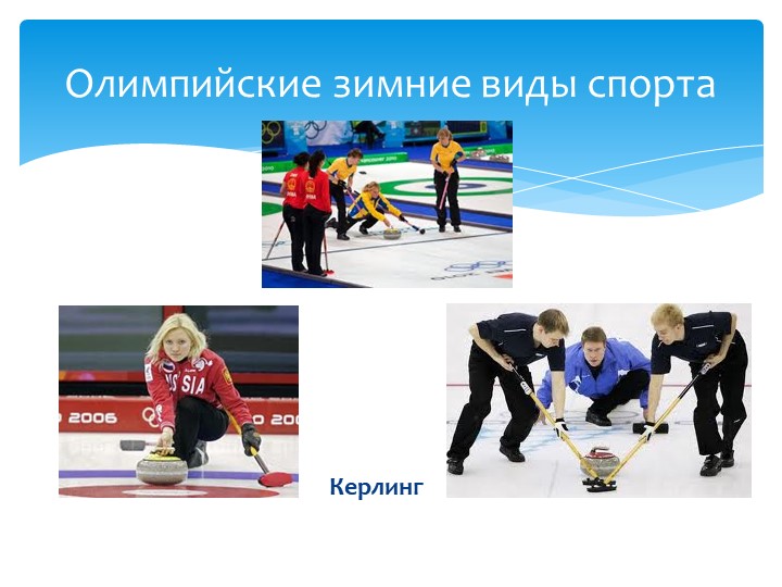 Презентация для детей "Олимпиада в Сочи - 2014"