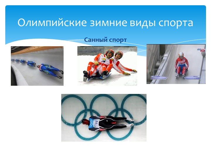 Презентация для детей "Олимпиада в Сочи - 2014"