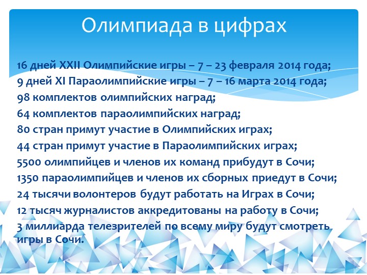 Презентация для детей "Олимпиада в Сочи - 2014"