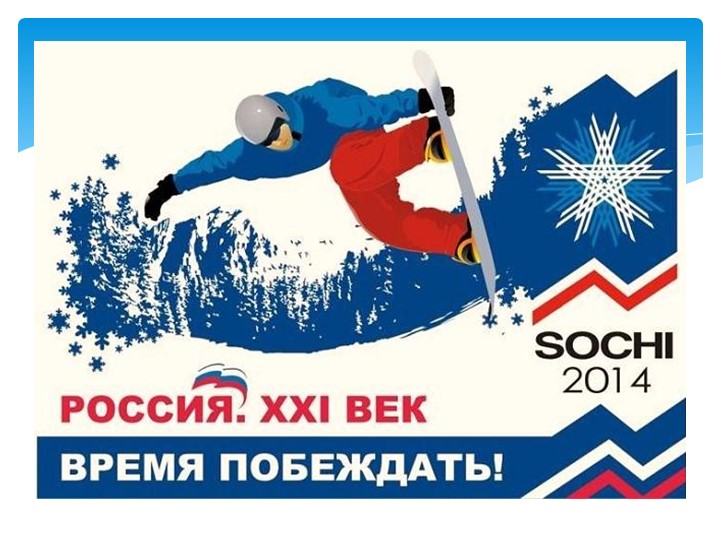 Презентация для детей "Олимпиада в Сочи - 2014"