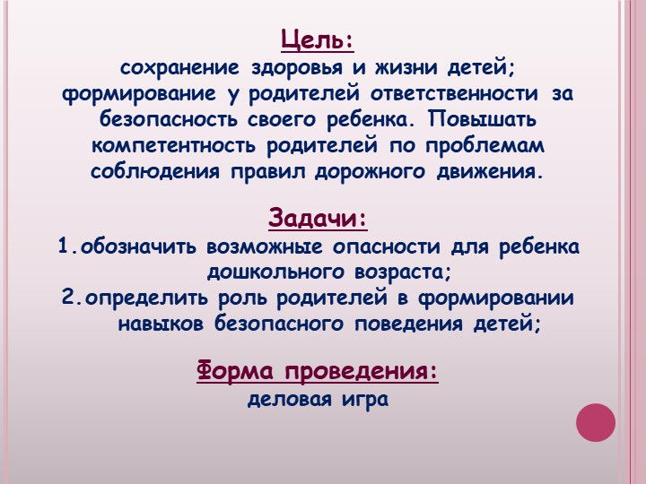 Презентация к родительскому собранию Безопасность ребенка, обучение детей безопасному поведению на улицах и дорогах.